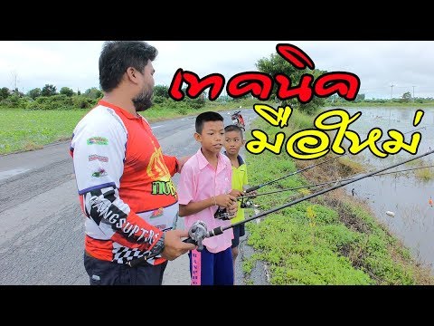 วีดีโอ: วิธีการตกปลา