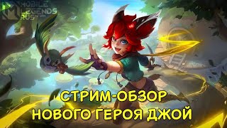 СТРИМ MOBILE LEGENDS • ОБЗОР НОВОГО ГЕРОЯ ДЖОЙ | ГЕЙМПЛЕЙ | МОБАЙЛ ЛЕГЕНДС