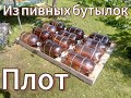 Плот из Пивных бутылок или куда можно применить Пивные Кеги.