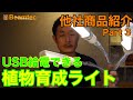 植物育成用LED照明  複数灯あると、色んな角度から照射出来るので理にかなってる！タイマーで太陽光と同じ動きをしてくれたら言うことなし（他社商品紹介パート③）