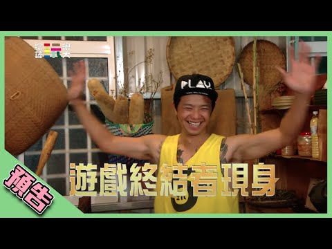 【綜藝玩很大預告】EP314 今天我要吃飯飯