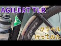 AGILIST TLR 30cとロードバイクでグラベルライド！