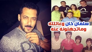 سلمان خان والسـبـب في عـدم زواجـه وعائلتـه وماتجهلونه عنه