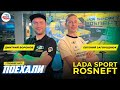 Экипаж LADA Sport ROSNEFT - Дмитрий Воронов и Евгений Загороднюк про испытания "Шелкового пути 2022"