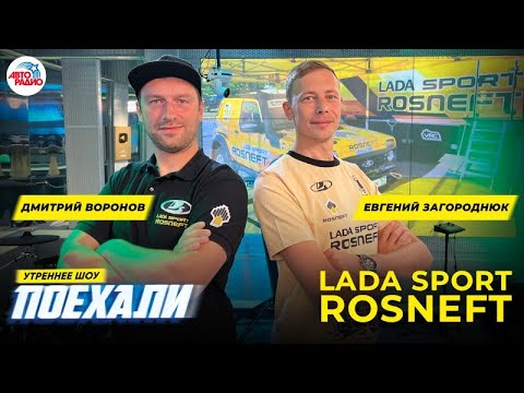 Экипаж LADA Sport ROSNEFT: о дебюте в ралли-рейдах и новой спортивной LADA NIVA
