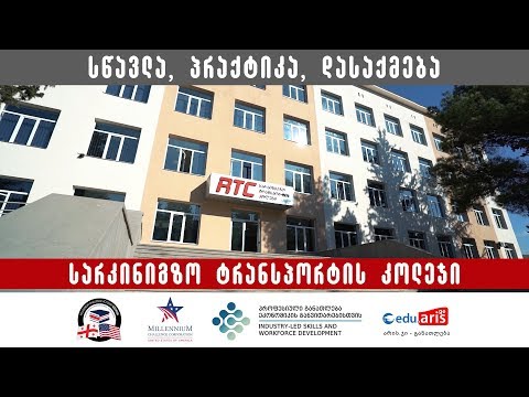 სარკინიგზო ტრანსპორტის კოლეჯი -  პრეზენტაცია 2018