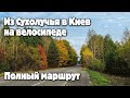 Из Сухолучья в Киев на велосипеде. Полный маршрут (часть 2)