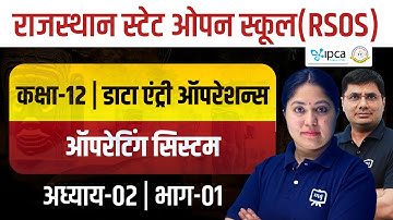 RSOS Class 12 Data Entry Operations Chapter 2 ऑपरेटिंग सिस्टम | Part 01