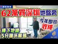 樓下深圳地鐵南約站,復式總價62萬起,5分鐘可到沃爾瑪,今年即可收樓.#御景薈都#深圳樓盤