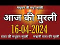 Aaj ki murli 16 april  avyakt murli  shiv baba ki murli  ruhani baba ki murli  todays murli