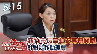 【LIVE】0515 新竹市長高虹安再傳開庭針對涉詐助理費民視快新聞