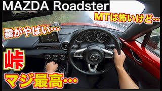 【峠やべぇ】マニュアルロードスターで峠走ったらハンパなかった。ただ霧もすごかった。MAZDA  roadster POV 目線動画。