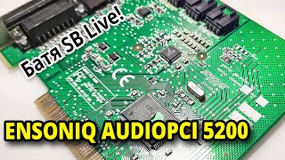 Ensoniq AudioPCI 5200 - батя SB Live! #ретрозвук