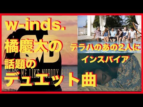 テラハ仁希×魁のラブストーリーに「インスパイアされた」w-inds.橘慶太のデュエット曲が話題 本人も反応