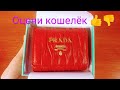 Красный маленький кошелёк - притягивает  ДЕНЬГИ