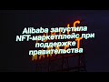 Alibaba запустила NFT-маркетплейс при поддержке правительства
