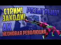 В ЭФИРЕ 🔴 ПРЯМОЙ ЭФИР ПО CS:GO + ИГРАЮ С ПОДПИСЧИКАМИ ✨💣💥🔥