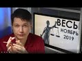 ВЕСЫ ноябрь - Большой Куш. Гороскоп Весы на месяц  ноябрь  2019 Павел Чудинов