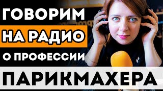 🔴 В ЭФИРЕ ЧЕСТНО О ПРОФЕССИИ ПАРИКМАХЕРА! Капризные клиенты, Прайс и Заработок, Обучение и Курсы