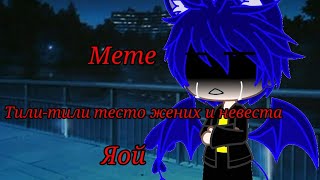 Meme Тили-тили тесто жених и невеста / с первым днём зимы! / Gacha Club