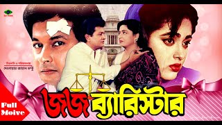 Judge Barrister ( জজ ব্যারিস্টার ) | Shabana | Alomgir | Bapparaz | Lima | Full Movie