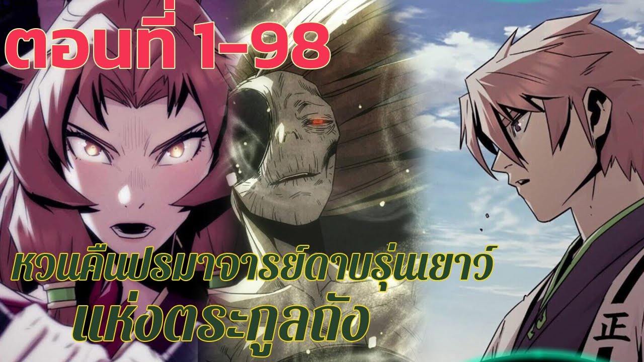 หวนคืนปรมาจารย์ดาบรุ่นเยาว์ แห่งตระกูลถัง ตอนที่ 1-98 (มังฮวา )
