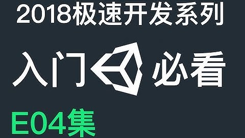 如何在Unity中制作游戏 - 相机跟随 - E04  （ Unity3D教程）