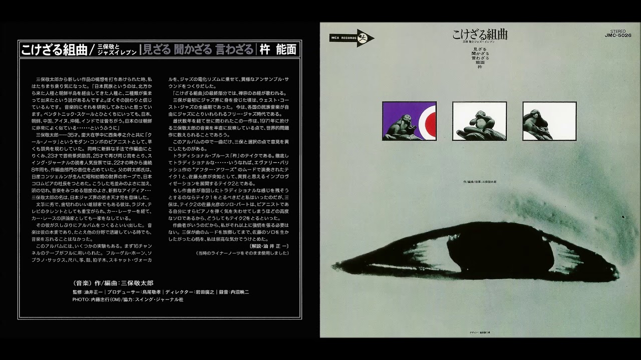こけざる組曲 (LP)/三保敬とジャズイレヴン/ジャズ/伝統音楽/ロック 