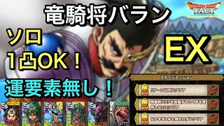 【ドラクエタクト】竜騎将バラン EX 簡単‼️ ミッションコンプ！【ゲーム実況】