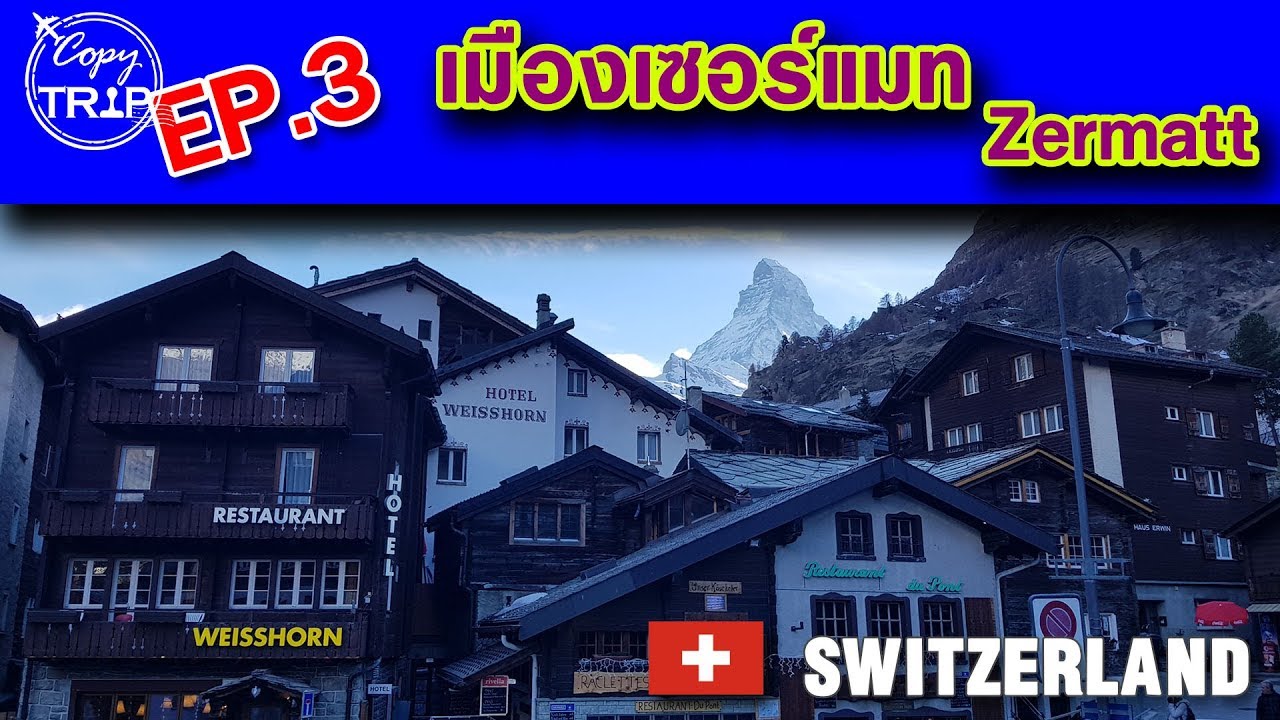 เที่ยวสวิตเซอร์แลนด์ EP3 I เซอร์แมท Zermatt