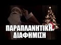 ΠΑΡΑΠΛΑΝΗΤΙΚΗ ΔΙΑΦΗΜΙΣΗ (Christmas Edition)