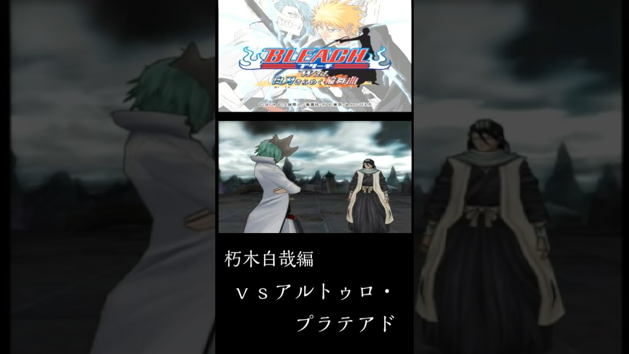 BLEACH白刃きらめく輪舞曲　朽木白哉編　ｖｓアルトゥロ・プラテアド