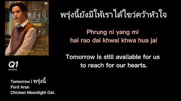 พรุ่งนี้ | Tomorrow | Ford Arun | Chicken Moonlight Ost Lyrics #พรุ่งนี้ #Tomorrow #Ford Arun