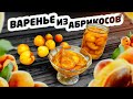 ВАРЕНЬЕ из АБРИКОСОВ дольками. Яркое и вкусное!