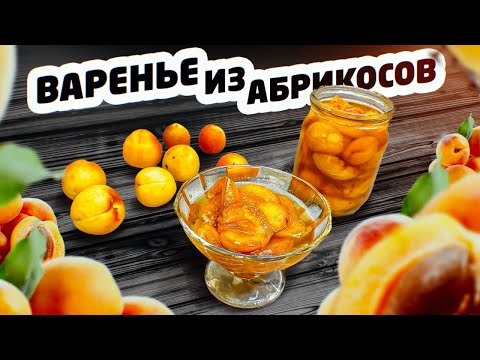 Варенье из абрикосов на зиму