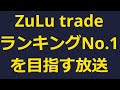 ZuLu Tradeでランキング1位になるEAを作る【PANI FOREX signals】