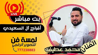 بث مباشر2|افراح ال السعيدي|العريس محمد| الفنان محمد عطيفه| |صالة الاهلي