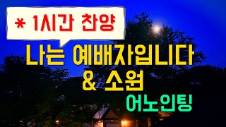 (1시간찬양) 나는 예배자입니다, 소원 - 어노인팅 [일상찬양]