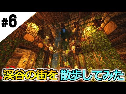 6 マインクラフト 渓谷の街を隅々まで散歩してみた 渓谷から始まる 6 マインクラフト 渓谷の街を隅々まで散歩してみた 渓谷から始まる
