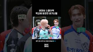 [B:MY BOYZ] 비마보 스쿨어택 학교에 등장한 비기너들 | EP.9 #BEMYBOYZ #비마이보이즈 #SBS