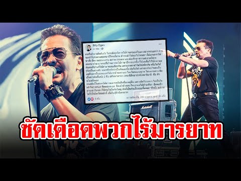 “บิลลี่ โอแกน” โพสต์เดือดซัดพวกไร้มารยาท ไม่เคารพสิทธิคนอื่น