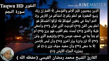سورة النجم / القارئ الشيخ محمد رمضان القيسي (حفظه الله )