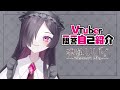 【自己紹介】Vtuber一問一答自己紹介 / 魂執リリィver\. 【新人vtuber】