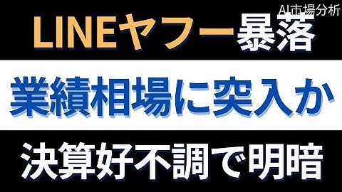 LINEヤフー株価急落の真相は？ストップ高連発の裏で何が起きたのか【2025年8月5日東証マーケット振り返り】｜AI市場分析
