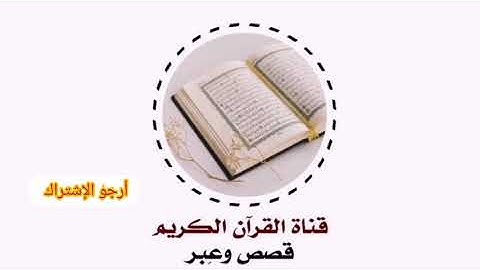 تلاوة حجازية صوت جميل سورة الإسراء للقارئ صالح الأنصاري
