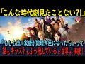 【海外の反応】映画もしも徳川家康が総理大臣になったらは運動会のようなぶっ飛んだ内容だと世界が沸騰！