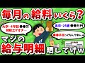 【2ch有益スレ】毎月の給料いくら？マジの給与明細 晒してけｗｗ【2chお金スレ】