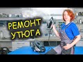 Ремонт утюга Tefal с парогенератором