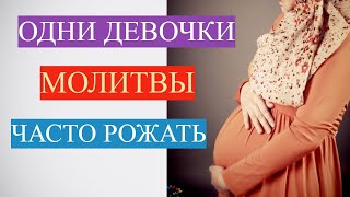 Молитвы, связанные с рождением ребенка/как часто можно рожать/отношение к девочкам в исламе