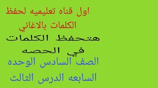 الصف السادس الوحده السابعه الدرس الثالث  الجزء الاولهتحفظ الكلمات في الحصه و هتحل تمارين جرامر